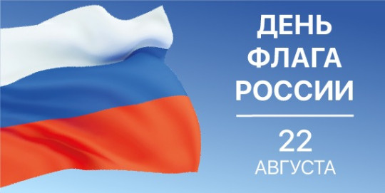 День Государственного флага Российской Федерации День Государственного флага Российской Федерации.