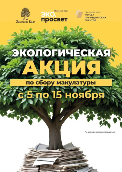 Экологическая акция по сбору макулатуры.