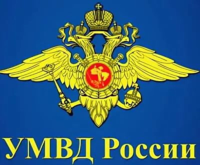 УМВД России по Томской области предупреждает!.