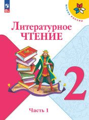 Литературное чтение. 2 класс. Учебник. В 2 ч.