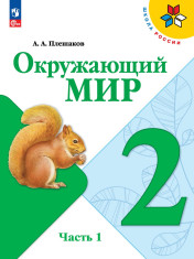 Окружающий мир. 2 класс. Учебник. В 2 ч.