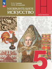 Изобразительное искусство. 5 класс. Электронная форма учебника